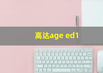 高达age ed1